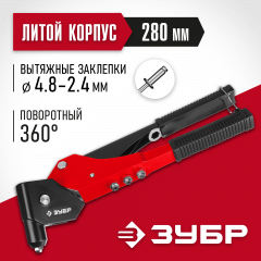 Поворотный заклепочник ЗУБР М-360 360°, 2.4 - 4.8 мм 31191_z01