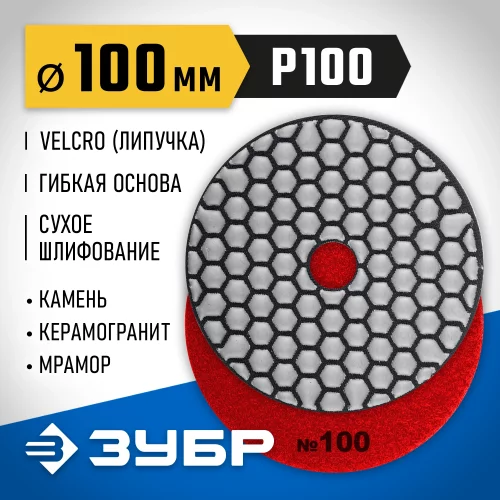 Алмазный гибкий шлифовальный круг для сухого шлифования ЗУБР 100 мм, №100 29868-100