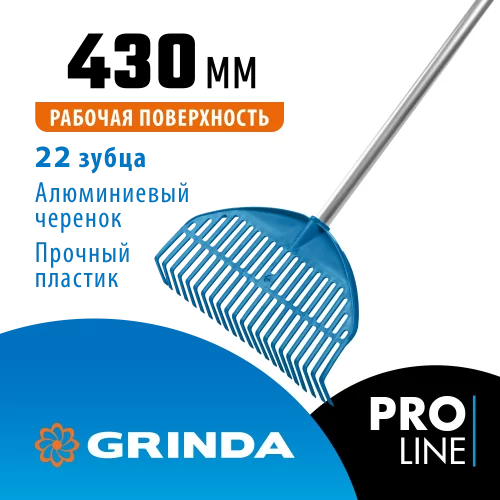 Веерные грабли GRINDA PROLine pl-22 alu пластиковые 430x40x1460 мм, 22 зубца 421819