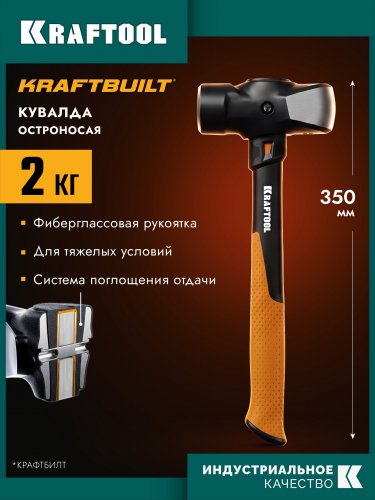 KRAFTOOL KRAFTBUILT 2кг, 350 мм, остроносая кувалда (20065-2)