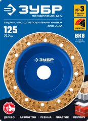 Плоская обдирочно-шлифовальная чашка №3 ЗУБР 125 мм, крупное зерно ВК8 33430-3