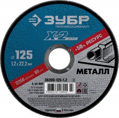 Круг отрезной по металлу X-2 (125х1.2х22.23 мм) ЗУБР 36200-125-1.2_z03