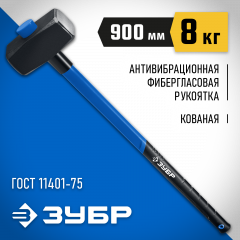 Кувалда с фибергласовой удлиненной рукояткой ЗУБР Проф 8 кг 20111-8_z03