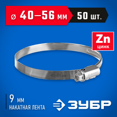 Червячный хомут ЗУБР Х-9н 40-56 мм, оцинкованный, 50 шт. 37807-56