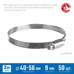 Червячный хомут ЗУБР Х-9н 40-56 мм, оцинкованный, 50 шт. 37807-56