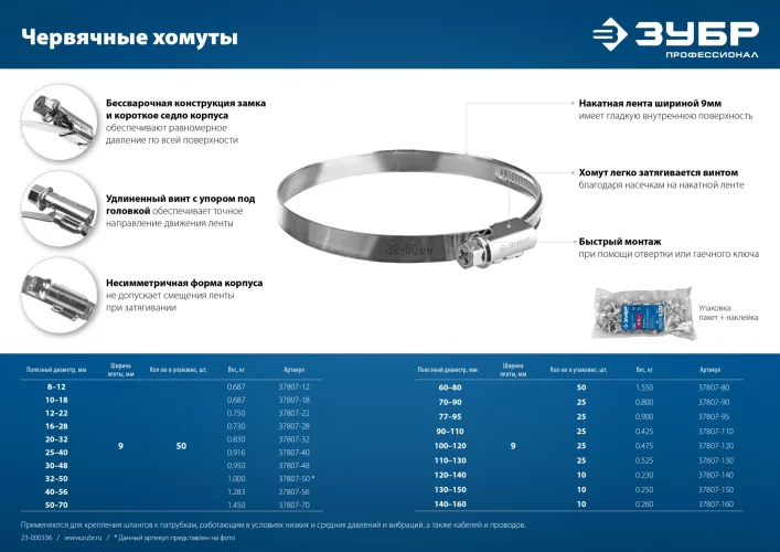 Червячный хомут ЗУБР Х-9н 40-56 мм, оцинкованный, 50 шт. 37807-56