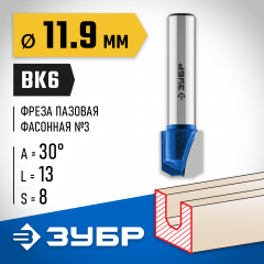 Пазовая фасонная фреза ЗУБР Профессионал №3, 11.9х13 мм 28742-11.9-30
