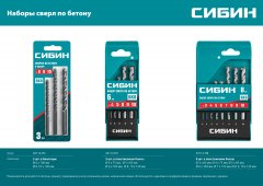 Набор сверл по бетону 8 шт, 3-4-5-6-7-8-9-10 мм СИБИН 29112-H8