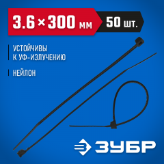 Хомуты нейлоновые 50 шт. (3.6х300 мм) ЗУБР 4-309037-36-300