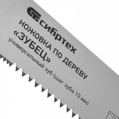 Ножовка по дереву "Зубец", 500 мм, шаг зуба 10 мм, каленый зуб 2D, двухкомпонентная рукоятка Сибртех 23822