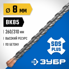 Бур Профессионал (8x310 мм; SDS-plus) ЗУБР 29314-310-08_z02