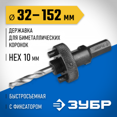 Державка быстросъемная ЗУБР пружинный фиксатор, 32-152 мм, для биметаллических коронок 29534_z01