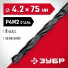 Сверло по металлу ЗУБР Мастер быстрорежущая сталь P4M2, класс B, 4.2х75 мм 29605-4.2