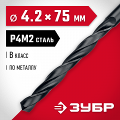 Сверло по металлу ЗУБР Мастер быстрорежущая сталь P4M2, класс B, 4.2х75 мм 29605-4.2