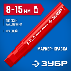 ЗУБР МК-1500 8-15 мм, плоский, красный, экстрабольшой объем, Маркер-краска, ПРОФЕССИОНАЛ (06329-3)
