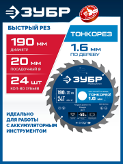 ЗУБР Тонкорез 190х20 x 1.6 мм, 24Т, диск пильный по дереву, тонкий рез, Профессионал (36933-190-20-24)
