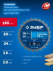 ЗУБР Тонкорез 190х20 x 1.6 мм, 24Т, диск пильный по дереву, тонкий рез, Профессионал (36933-190-20-24)