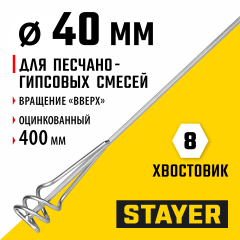 Миксер MASTER для песчано-гравийных смесей (40х400 мм) STAYER 06015-04-40