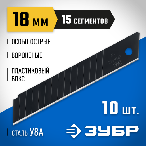 Лезвия сегментированные (10 шт; 18 мм; У12А) ЗУБР 09716-18-10