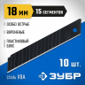 Лезвия сегментированные (10 шт; 18 мм; У12А) ЗУБР 09716-18-10