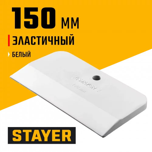 Резиновый шпатель MASTER 150 мм STAYER 1027-150