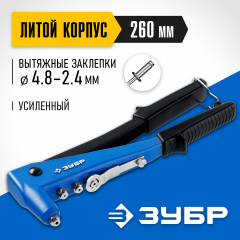 Усиленный литой заклёпочник ЗУБР Профессионал П-700 260 мм, 2.4 - 4.8 мм 31192_z01