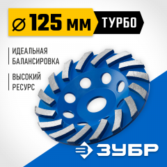 Сегментная алмазная чашка ЗУБР Профессионал Турбо 125 мм 33370-125_z01