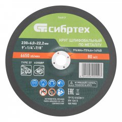 Круг шлифовальный по металлу, 230 х 6,0 х 22,2 мм, 9%WA+75%A+16%B// Сибртех