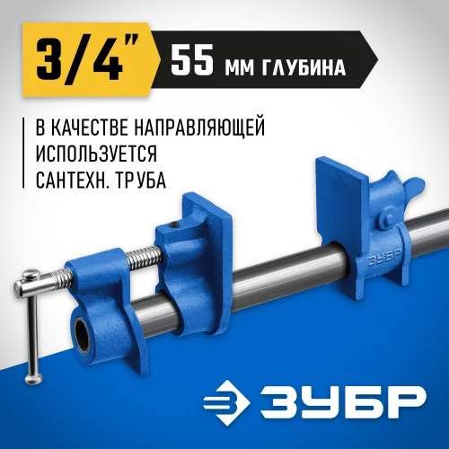 Трубная струбцина ЗУБР СТ-34 3/4" 32305-34