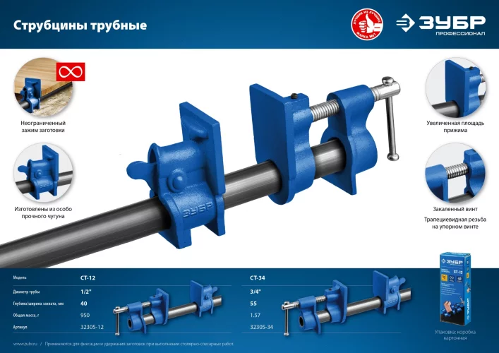 Трубная струбцина ЗУБР СТ-34 3/4" 32305-34