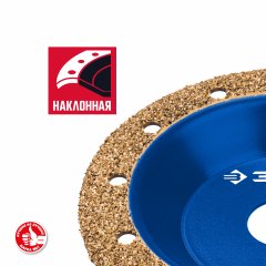 Наклонная обдирочно-шлифовальная чашка №1 ЗУБР 125 мм, мелкое зерно ВК8 33435-1