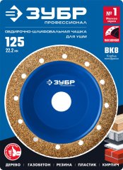 Наклонная обдирочно-шлифовальная чашка №1 ЗУБР 125 мм, мелкое зерно ВК8 33435-1