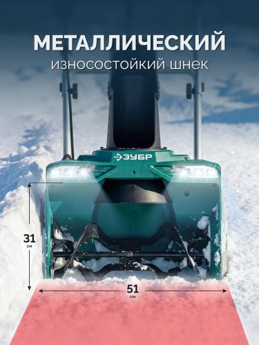 ЗУБР 40В (2x20В), 51 см, без АКБ (LMS), снегоуборщик аккумуляторный (СМА-51)