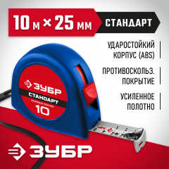 Рулетка ЗУБР КОМФОРТ 34016-10