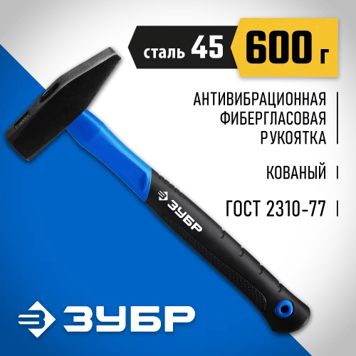Слесарный молоток ЗУБР Фиберглас 600 г 20020-06_z01