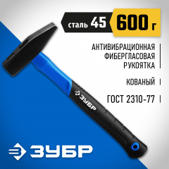 Слесарный молоток ЗУБР Фиберглас 600 г 20020-06_z01