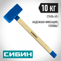 Кувалда с деревянной рукояткой, 10 кг, 700 мм СИБИН 20133-10