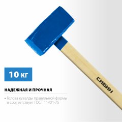 Кувалда с деревянной рукояткой, 10 кг, 700 мм СИБИН 20133-10
