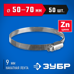 Червячный хомут ЗУБР Х-9н 50-70 мм, оцинкованный, 50 шт. 37807-70