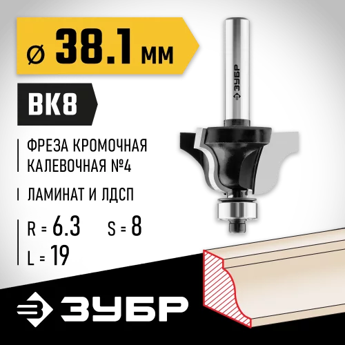 Кромочная калевочная фреза ЗУБР Профессионал №4, 38.1х19 мм, радиус 6.3 мм 28787-38.1