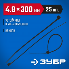 Хомут нейлоновый черный 25 шт. (300х4.8 мм; тип 7) ЗУБР 4-309037-48-300