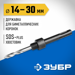 Державка SDS+ для биметаллических коронок 14-30 мм ЗУБР 29535_z01