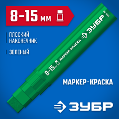 ЗУБР МК-1500 8-15 мм, плоский, зеленый, экстрабольшой объем, Маркер-краска, ПРОФЕССИОНАЛ (06329-4)