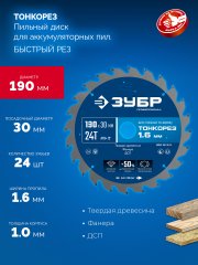 ЗУБР Тонкорез 190х30 x 1.6 мм, 24Т, диск пильный по дереву, тонкий рез, Профессионал (36933-190-30-24)