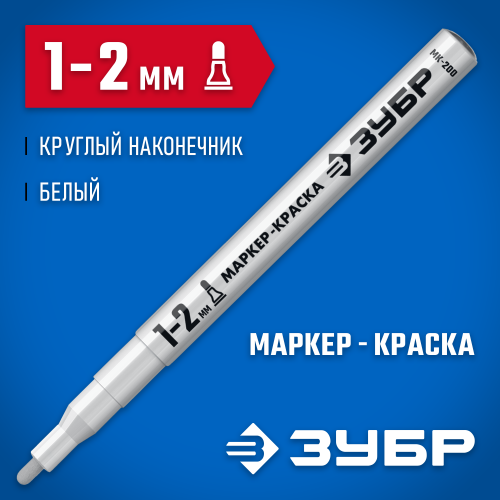 Маркер-краска ЗУБР Профессионал МК-200 круглый наконечник, 1-2 мм, белый 06326-8