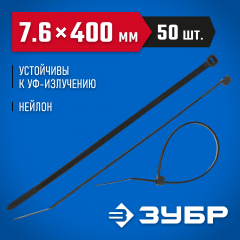 Нейлоновые хомуты ЗУБР черные, 7.6x400 мм, 50 шт. 309030-76-400