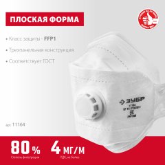 Фильтрующая плоская 3-х панельная полумаска ЗУБР ТК-80 FFP1 с клапаном 11164_z02