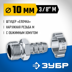 Переходник ЗУБР Профессионал штуцер "елочка" 10 мм - 3/8"M, с обжимным хомутом 64924-3/8-10