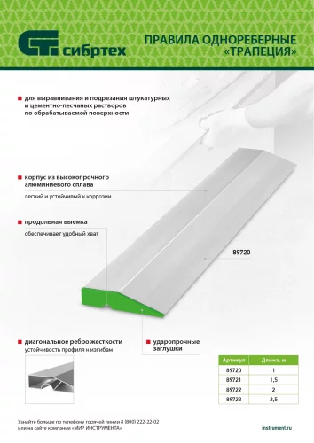 Правило алюминиевое "Трапеция", 1 ребро жесткости, L-1,5 м СИБРТЕХ 89721
