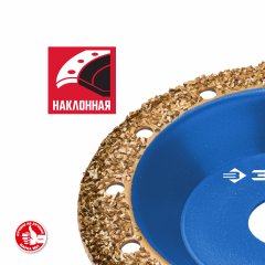 Наклонная обдирочно-шлифовальная чашка №2 ЗУБР 125 мм, среднее зерно ВК8 33435-2